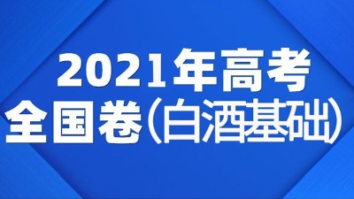 一份2021年全國白酒高考試卷流出，你敢來挑戰(zhàn)嗎？