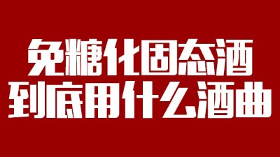 免糖化固態(tài)酒到底用什么酒曲？蒸酒設(shè)備蒸出的酒口感好嗎？