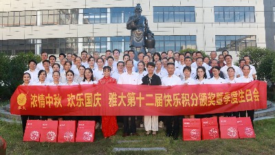 迎中秋，慶國(guó)慶，雅大歡聚迎盛世