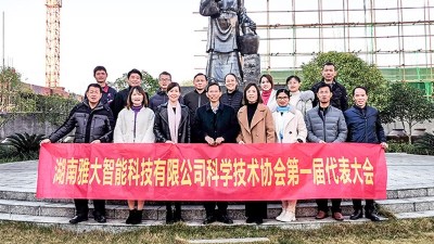 熱烈祝賀雅大智能科協(xié)成立，致力打造科技型明星企業(yè)！