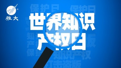 4月26日世界知識產(chǎn)權(quán)日，雅大在行動！