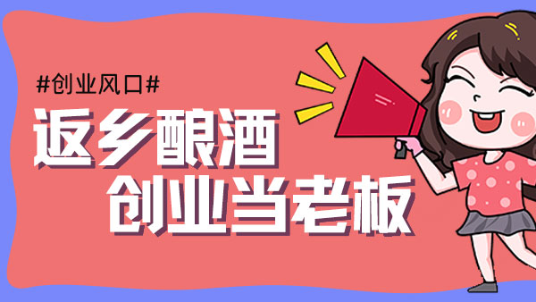 元宵過后，您是繼續(xù)在外漂泊，還是回鄉(xiāng)開酒坊釀酒創(chuàng)業(yè)？
