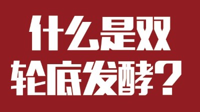 雅大燒酒設(shè)備為您科普：什么是“雙輪底發(fā)酵”酒？