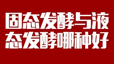 我用白酒釀造設備開酒坊，固態(tài)發(fā)酵與液態(tài)發(fā)酵哪種好？