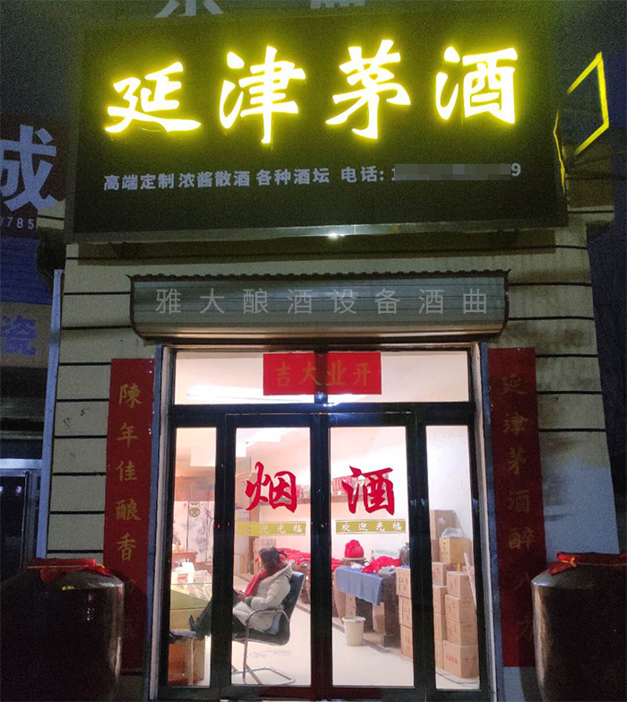 8.20?？傄郧暗钠垦b酒代理門面