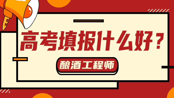 “冷門”又“不務(wù)正業(yè)”——釀酒工程，值得報(bào)考嗎？