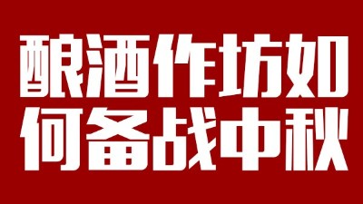 用雅大釀酒設(shè)備開酒坊，怎樣應(yīng)對中秋白酒銷售旺季？