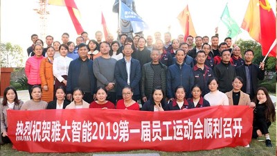 11月20日，雅大智能第一屆員工運動會圓滿落下帷幕！
