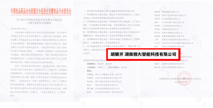 11-1雅大胡順開(kāi)同志被聘任為中國(guó)白酒專(zhuān)家委員會(huì)專(zhuān)家