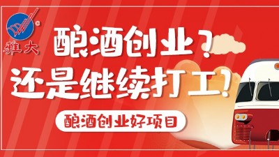 2022年，您打算繼續(xù)打工，還是用釀酒蒸餾設(shè)備釀酒創(chuàng)業(yè)？