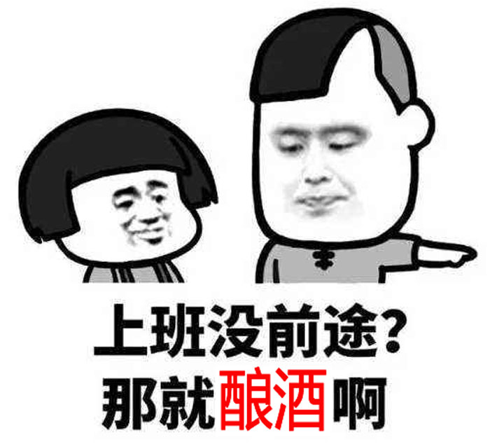 9.15上班沒(méi)前途，那就回家釀酒