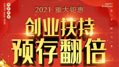 2021雅大鉅惠，創(chuàng)業(yè)扶持，預(yù)存翻倍！