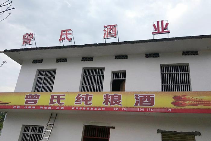 5-曾氏酒業(yè)-1套純糧釀酒設(shè)備，200平米舊廠房+3個臨街鋪面，輕松開酒廠1