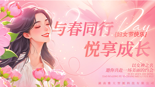與春同行·悅享成長——雅大2025年“三八”婦女節(jié)慶?；顒訄A滿舉行