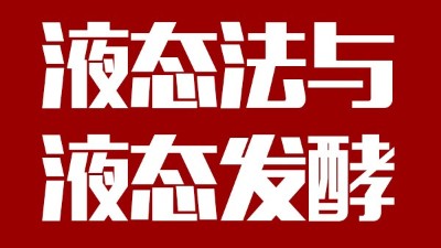 用蒸汽釀酒設(shè)備做酒，液態(tài)法白酒≠液態(tài)發(fā)酵白酒，請(qǐng)區(qū)別對(duì)待！