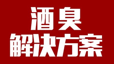 用燒酒設(shè)備釀出來的酒有臭味，怎么辦？