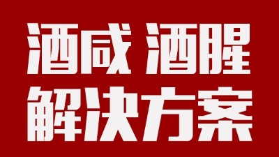 做酒設(shè)備|酒中咸味、腥味的由來及解決方案