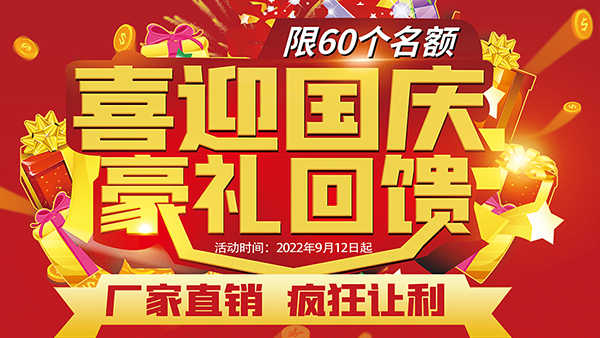 喜迎國慶，豪禮回饋，預(yù)存抵現(xiàn)，至高可抵40800元
