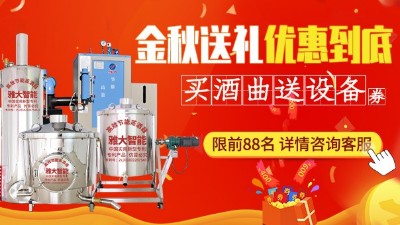 金秋送禮，優(yōu)惠到底，買(mǎi)雅大釀酒設(shè)備即送酒曲大額抵扣券