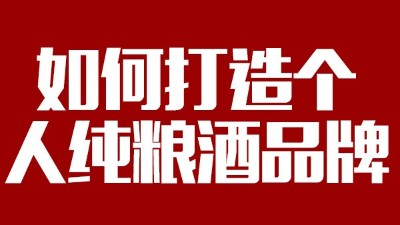 用大型釀酒設(shè)備釀酒如何打造個(gè)人純糧酒品牌！
