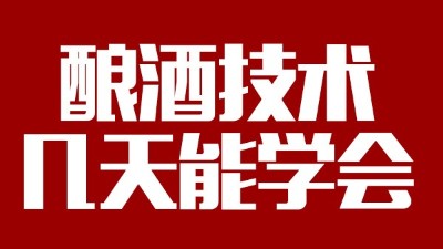 釀酒設備多少錢一套，釀酒技術一般幾天能學會？