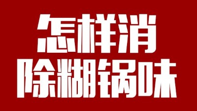 白酒釀造有糊鍋味，咋整？雅大電加熱釀酒設(shè)備——糊鍋味的終結(jié)者