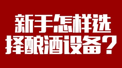 小白必看，新手做酒，怎樣選擇糧食釀酒設(shè)備？