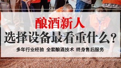 從未釀過酒的新人，選擇小型酒廠釀酒設(shè)備時最看重什么？