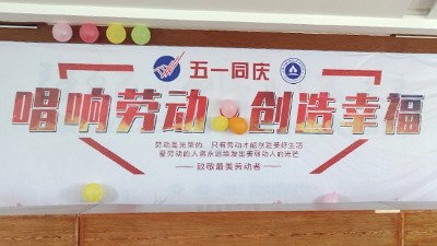 唱響勞動，創(chuàng)造幸福 雅大“五一”表彰大會順利舉行