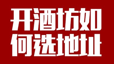 用小型酒廠釀酒設(shè)備開酒坊第一步：正確選址！
