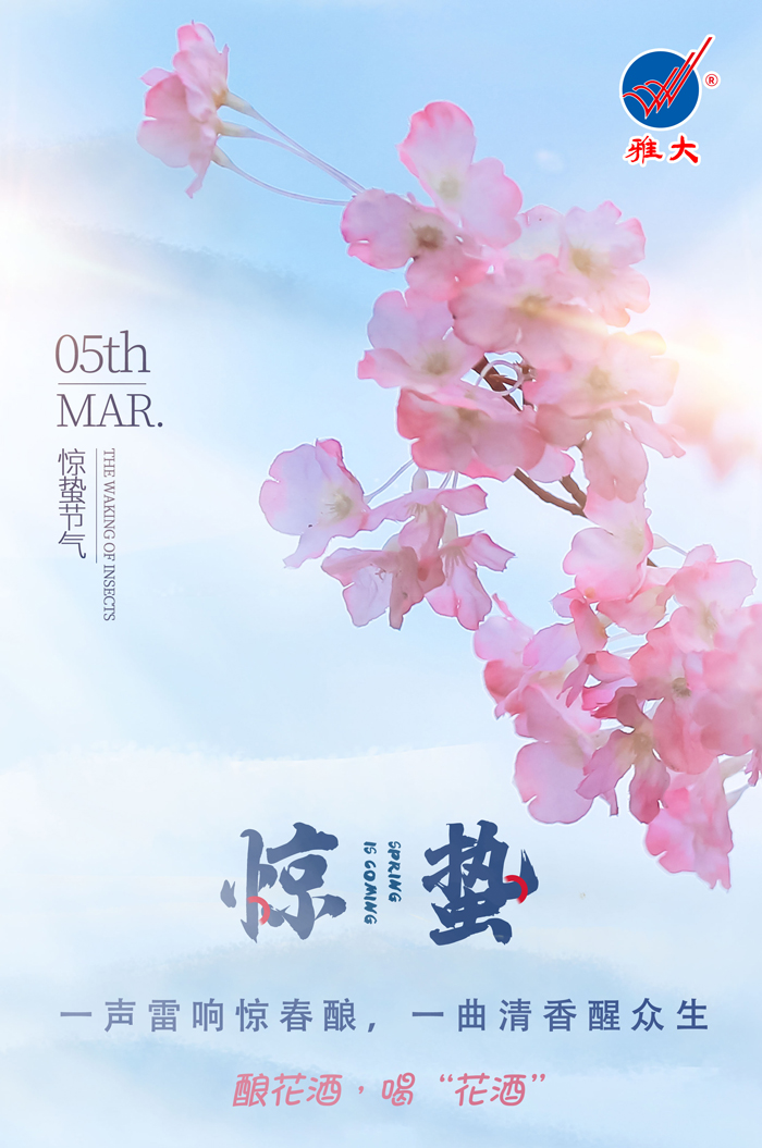 3.5驚蟄時間春雷動，釀花酒，喝“花酒”