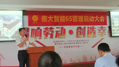 雅大智能6S管理啟動大會，打造科技強(qiáng)企