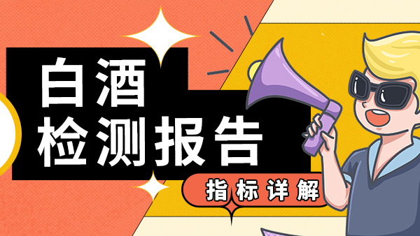 白酒檢測指標詳解，用烤酒設備釀酒的朋友們趕緊來收藏。
