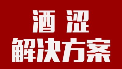 用釀酒蒸餾設(shè)備釀酒時(shí)，如何去除酒中澀味？