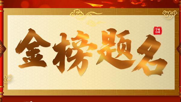 【雅大】“高考”時喝酒，可以斗酒詩百篇嗎？