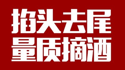 蒸汽釀酒設(shè)備同1鍋出來的酒，售價(jià)卻在10-100元/斤不等，為什么？