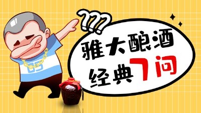 雅大做酒設(shè)備經(jīng)典7問，您最在意哪一點(diǎn)？