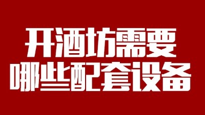 2019年下半年想回家開個酒坊，需要哪些做酒設(shè)備？