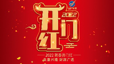 開工大吉，新年新氣象，再戰(zhàn)新征程
