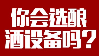 你會選釀酒設(shè)備價格稍貴，但省時省工，節(jié)約燃料的設(shè)備嗎？