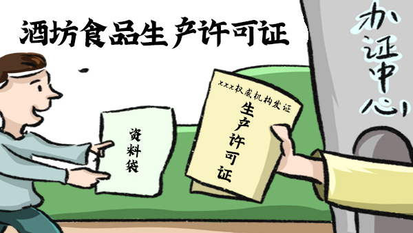 小酒坊辦理食品小規(guī)模生產許可證的基本條件